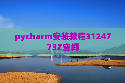 pycharm安装教程3124773Z空间 pycharm安装教程3124773Z空间